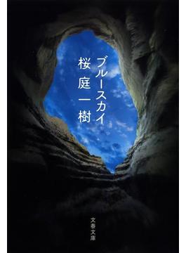 ブルースカイ(文春文庫)