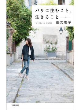 パリに住むこと、生きること(文春e-book)