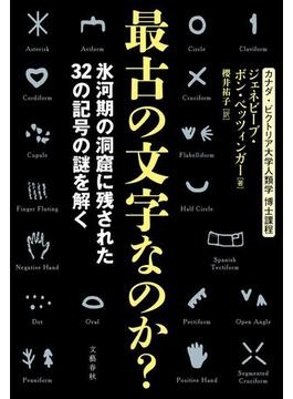 最古の文字なのか？ 氷河期の洞窟に残された32の記号の謎を解く(文春e-book)