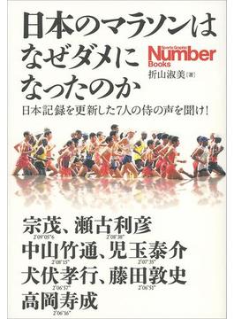 日本のマラソンはなぜダメになったのか 日本記録を更新した7人の侍の声を聞け！(文春e-book)