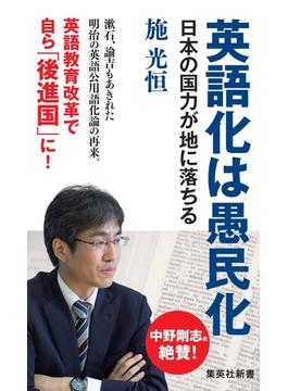 英語化は愚民化 日本の国力が地に落ちる(集英社新書)