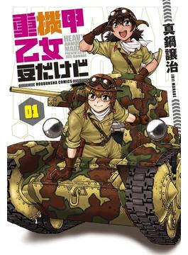 重機甲乙女　豆だけど【電子限定版】　１巻(芳文社コミックス　)