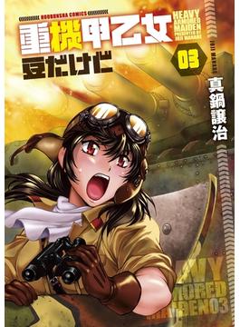 重機甲乙女　豆だけど【電子限定版】　３巻(芳文社コミックス　)