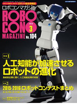 ROBOCON Magazine 2016年3月号