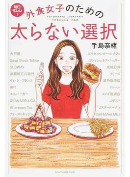 毎日忙しい！外食女子のための太らない選択