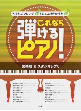 やさしいアレンジとドレミふりがな付きでこれなら弾けるピアノ！ 宮崎駿＆スタジオジブリ