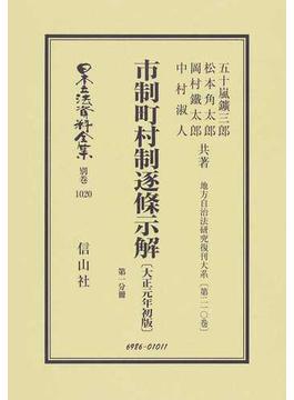 日本立法資料全集 別巻１０２０ 市制町村制逐條示解 第１分冊