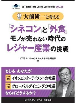 大前研一と考える“「シネコン」と「外食」モノが売れない時代のレジャー産業の挑戦”【大前研一のケーススタディVol.25】