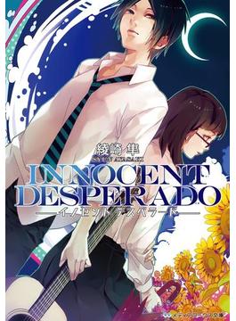 INNOCENT DESPERADO(メディアワークス文庫)