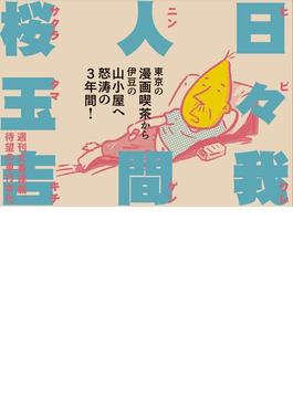 日々我人間(文春e-book)