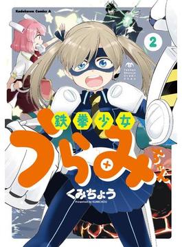 鉄拳少女うらみちゃん(2)(角川コミックス・エース)