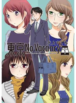 東京No Vacancy （１）(楽園コミックス)
