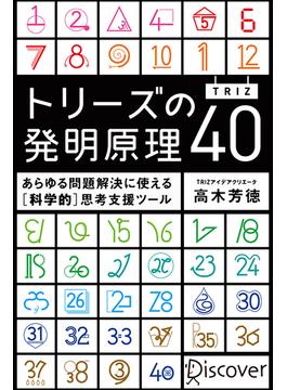トリーズ(TRIZ)の発明原理40 あらゆる問題解決に使える[科学的]思考支援ツール