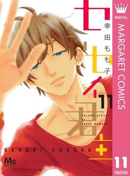 センセイ君主 11(マーガレットコミックスDIGITAL)