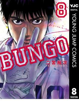 BUNGO―ブンゴ― 8(ヤングジャンプコミックスDIGITAL)