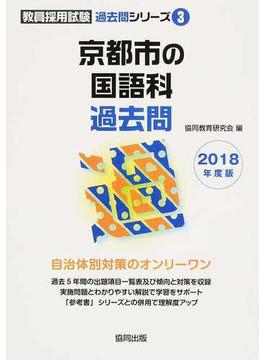 京都市の国語科過去問 ２０１８年度版