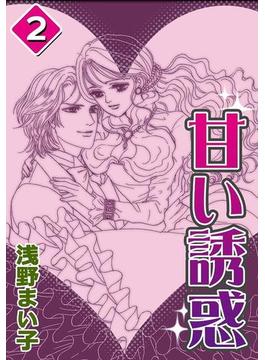 甘い誘惑 （2）