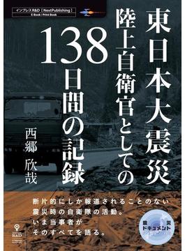 東日本大震災 陸上自衛官としての138日間の記録