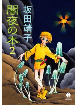 闇夜の本 ２