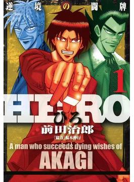 【期間限定 無料お試し版】HERO アカギの遺志を継ぐ男 １(highstone comic)