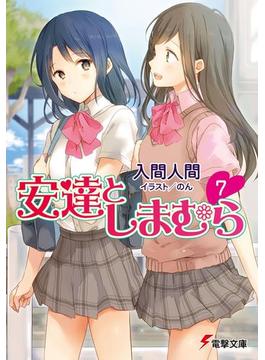 安達としまむら7(電撃文庫)