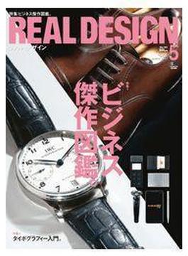 【期間限定価格】REAL DESIGN 2011年5月号 No.59