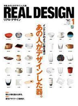 【期間限定価格】REAL DESIGN 2011年1月号 No.55