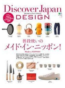 【期間限定価格】Discover Japan DESIGN vol.2 普段使いのメイド・イン・ニッポン(別冊Discover Japan)