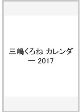 三嶋くろね カレンダー 2017