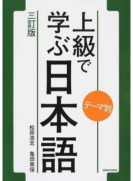 上級で学ぶ日本語 テーマ別 ３訂版