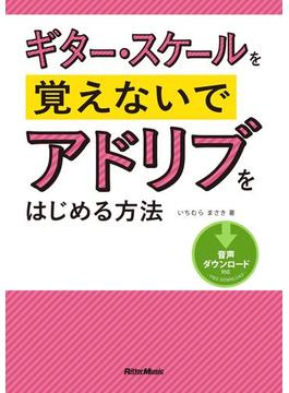 ギター・スケールを覚えないでアドリブをはじめる方法