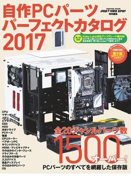 自作PCパーツパーフェクトカタログ 2017