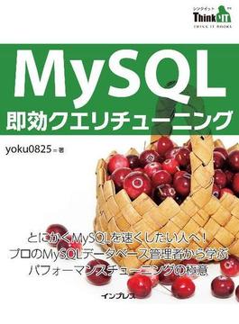 MySQL即効クエリチューニング(Think IT Books)