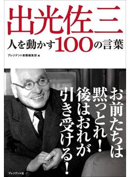 出光佐三　人を動かす100の言葉