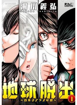 地球脱出～カルネアデスの絆～ ： 1(アクションコミックス)