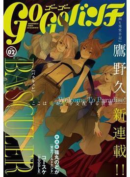 ゴーゴーバンチ vol.02 [雑誌](バンチコミックス)