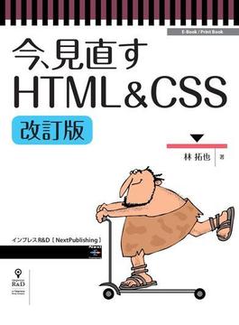 今、見直すHTML&CSS改訂版