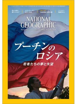 ナショナル ジオグラフィック日本版 2016年12月号