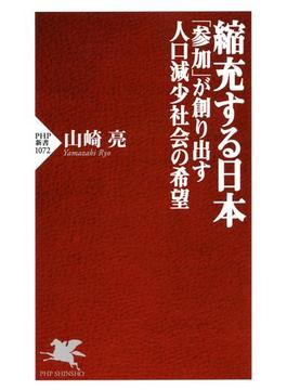 縮充する日本 「参加」が創り出す人口減少社会の希望(PHP新書)
