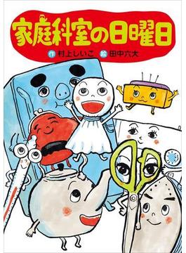 家庭科室の日曜日(わくわくライブラリー)