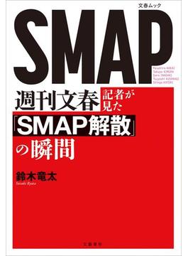 週刊文春記者が見た『SMAP解散』の瞬間(文春e-book)