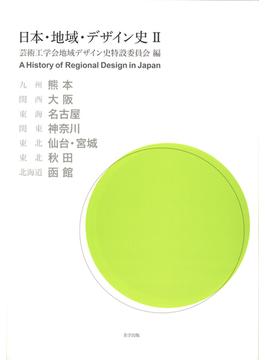 日本・地域・デザイン史 ２