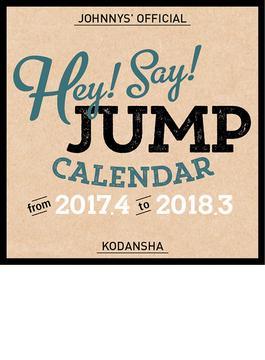 Hey！　Say！　JUMP　2017．4－2018．3　オフィシャルカレンダー
