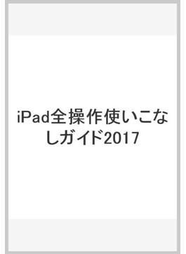 iPad全操作使いこなしガイド2017