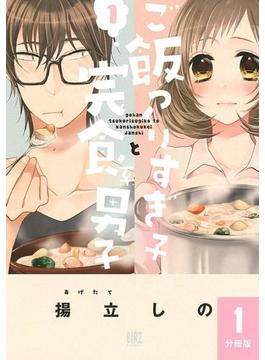 【全1-113セット】ご飯つくりすぎ子と完食系男子 【分冊版】(バーズコミックス)