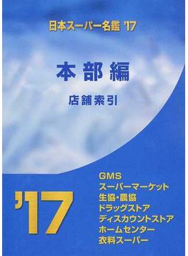 日本スーパー名鑑 ２０１７年版本部編 店舗索引