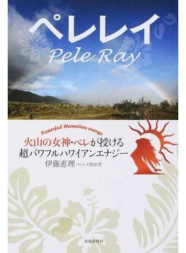ペレレイ 火山の女神・ペレが授ける超パワフルハワイアンエナジー