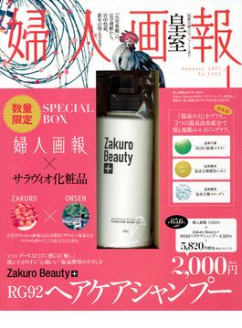 婦人画報　2017年1月号　×　サラヴィオ化粧品【Zakuro　Beauty＋】RG92ヘアケアシャンプー　特別セット