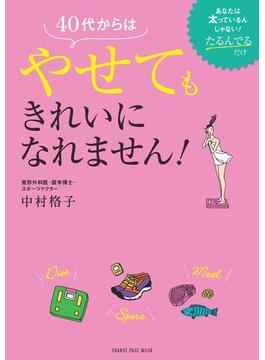 40代からはやせてもきれいになれません！
