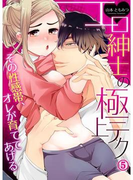 エロ紳士の極上テク～その性感帯、オレが育ててあげる５(ラブきゅんコミック)